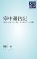 『寒中滞岳記』の表紙