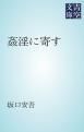 『姦淫に寄す』の表紙