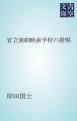『官立演劇映画学校の提唱』の表紙