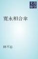 『寛永相合傘』の表紙