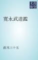 『寛永武道鑑』の表紙