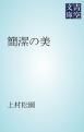 『簡潔の美』の表紙