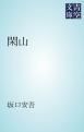 『閑山』の表紙