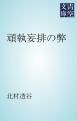 『頑執妄排の弊』の表紙