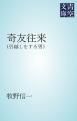 『奇友往来』の表紙