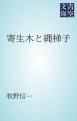 『寄生木と縄梯子』の表紙