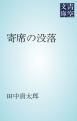 『寄席の没落』の表紙