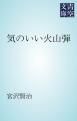 『気のいい火山弾』の表紙