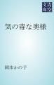 『気の毒な奥様』の表紙