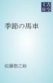 『季節の馬車』の表紙