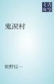 『鬼涙村』の表紙
