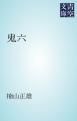 『鬼六』の表紙