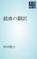 『戯曲の翻訳』の表紙