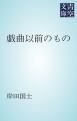 『戯曲以前のもの』の表紙