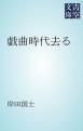 『戯曲時代去る』の表紙