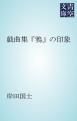 『戯曲集「鴉」の印象』の表紙