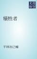 『犠牲者』の表紙
