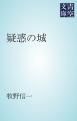 『疑惑の城』の表紙
