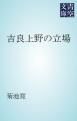 『吉良上野の立場』の表紙