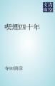 『喫煙四十年』の表紙