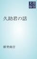 『久助君の話』の表紙