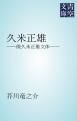 『久米正雄』の表紙