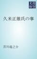 『久米正雄氏の事』の表紙