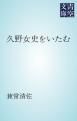 『久野女史をいたむ』の表紙