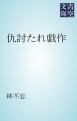 『仇討たれ戯作』の表紙