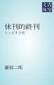 『休刊的終刊』の表紙