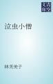 『泣虫小僧』の表紙