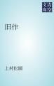 『旧作』の表紙