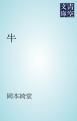 『牛』の表紙