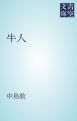 『牛人』の表紙