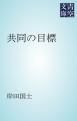 『共同の目標』の表紙