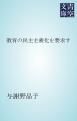 『教育の民主主義化を要求す』の表紙
