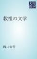 『教祖の文学』の表紙