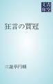 『狂言の買冠』の表紙