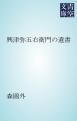 『興津弥五右衛門の遺書』の表紙