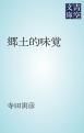 『郷土的味覚』の表紙