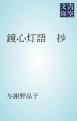 『鏡心灯語 抄』の表紙