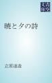 『暁と夕の詩』の表紙