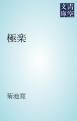 『極楽』の表紙