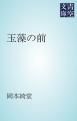 『玉藻の前』の表紙