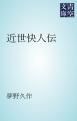 『近世快人伝』の表紙