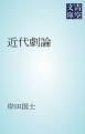 『近代劇論』の表紙