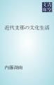 『近代支那の文化生活』の表紙
