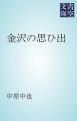 『金沢の思ひ出』の表紙