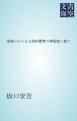 『金談にからまる詩的要素の神秘性に就て』の表紙