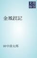 『金鳳釵記』の表紙